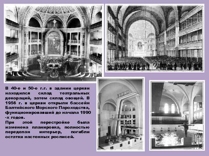 В 40 -е и 50 -е г. г. в здании церкви находился склад театральных