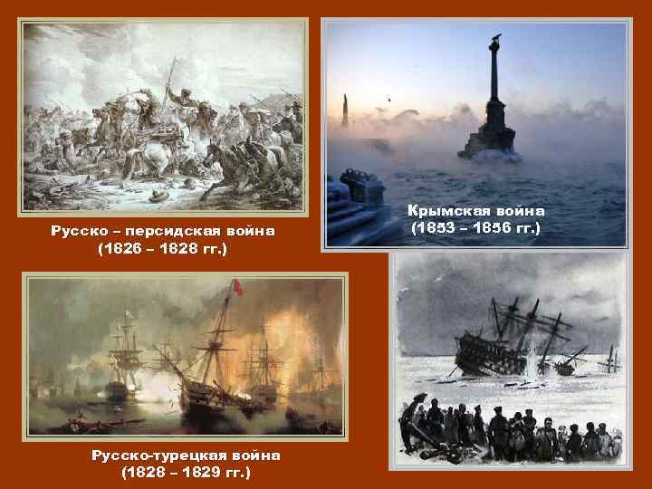 Русско – персидская война (1826 – 1828 гг. ) Русско-турецкая война (1828 – 1829
