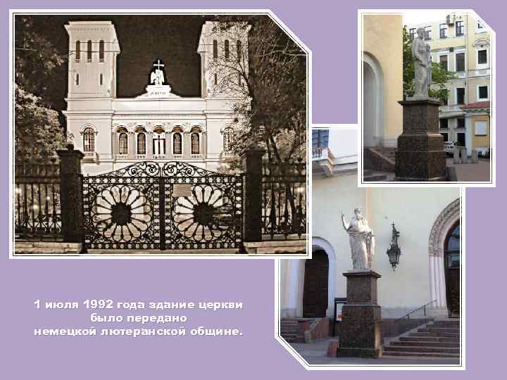 1 июля 1992 года здание церкви было передано немецкой лютеранской общине. 