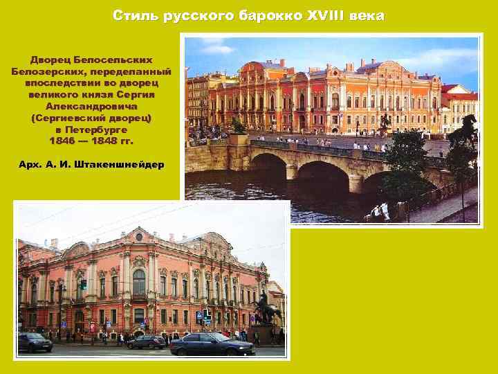 Стиль русского барокко XVIII века Дворец Белосельских Белозерских, переделанный впоследствии во дворец великого князя