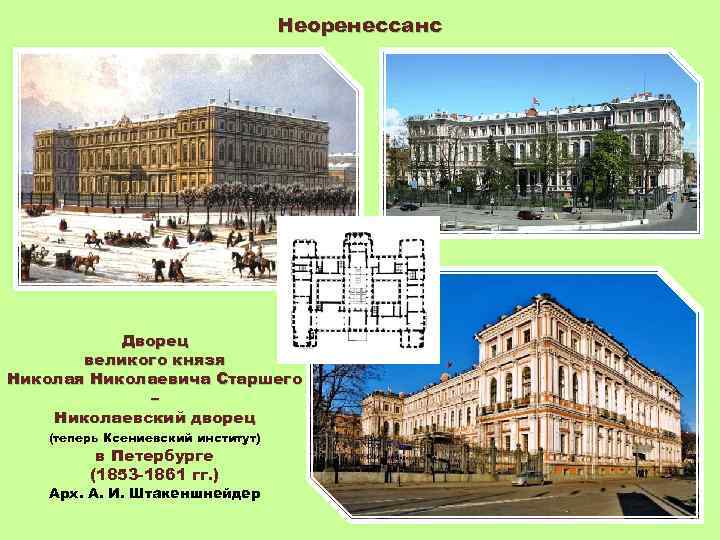 Неоренессанс Дворец великого князя Николаевича Старшего – Николаевский дворец (теперь Ксениевский институт) в Петербурге