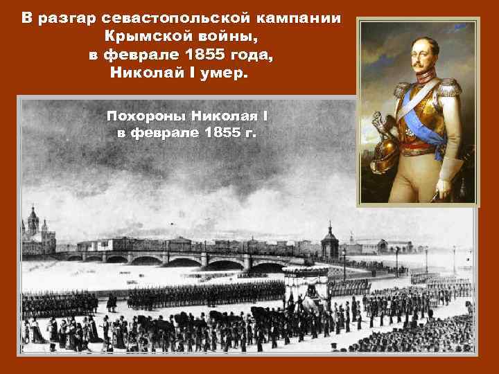 В разгар севастопольской кампании Крымской войны, в феврале 1855 года, Николай I умер. Похороны
