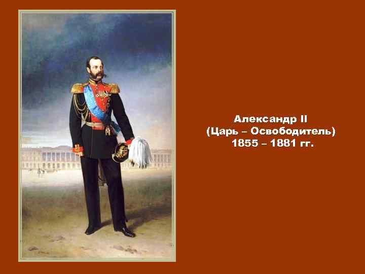 Александр II (Царь – Освободитель) 1855 – 1881 гг. 