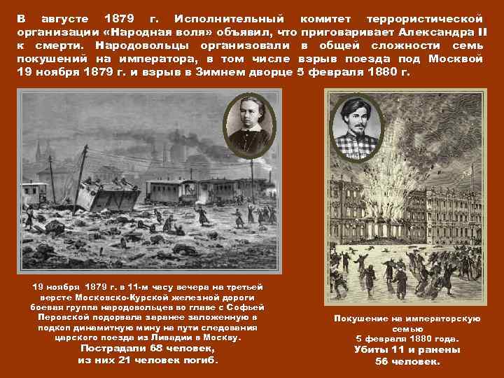 В августе 1879 г. Исполнительный комитет террористической организации «Народная воля» объявил, что приговаривает Александра