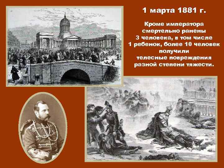 1 марта 1881 г. Кроме императора смертельно ранены 3 человека, в том числе 1