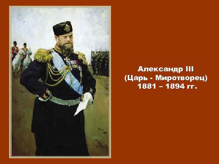 Александр III (Царь - Миротворец) 1881 – 1894 гг. 