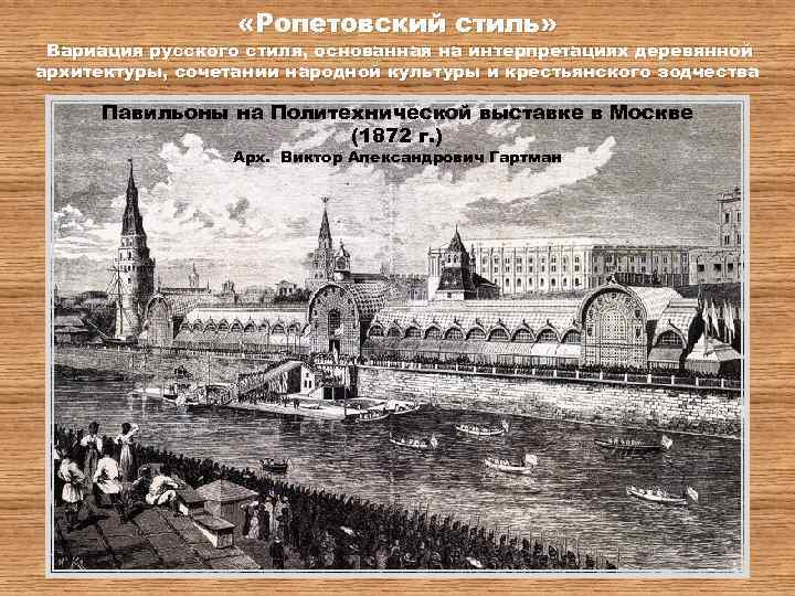  «Ропетовский стиль» Вариация русского стиля, основанная на интерпретациях деревянной архитектуры, сочетании народной культуры