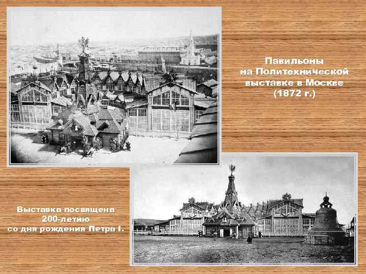 Павильоны на Политехнической выставке в Москве (1872 г. ) Выставка посвящена 200 -летию со