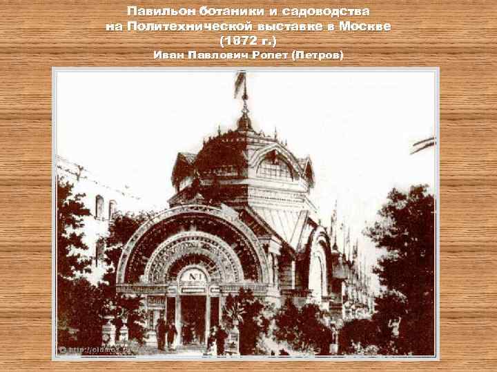 Павильон ботаники и садоводства на Политехнической выставке в Москве (1872 г. ) Иван Павлович