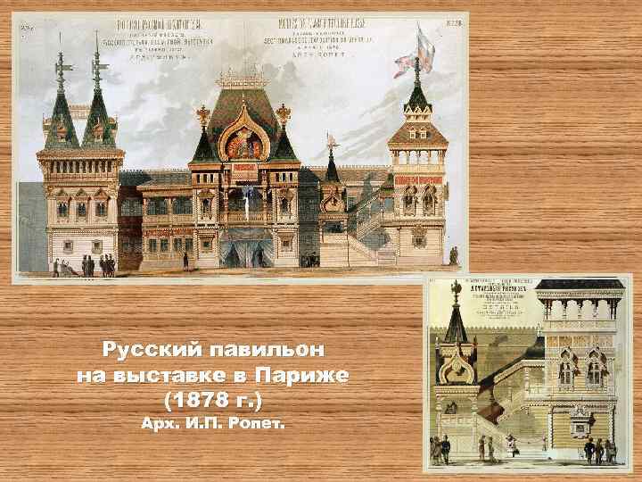 Русский павильон на выставке в Париже (1878 г. ) Арх. И. П. Ропет. 