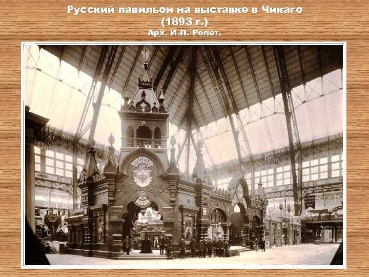 Русский павильон на выставке в Чикаго (1893 г. ) Арх. И. П. Ропет. 