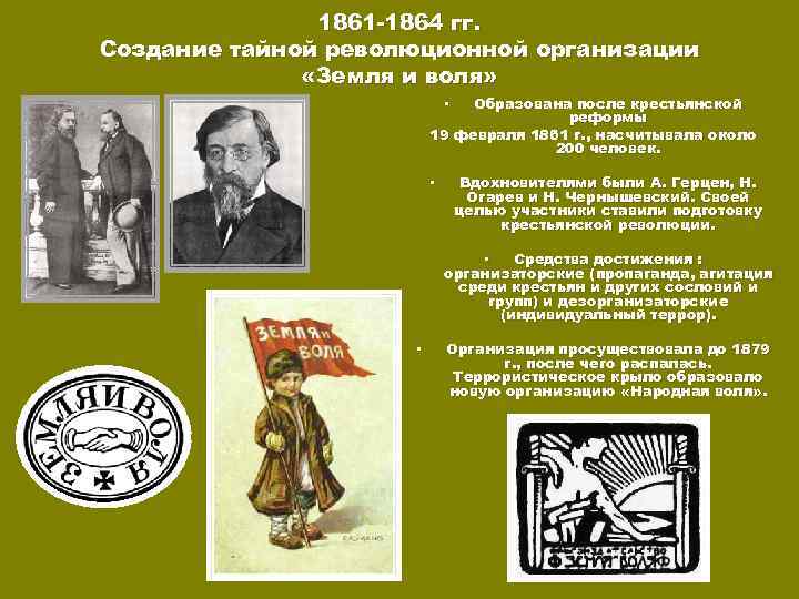 1861 -1864 гг. Создание тайной революционной организации «Земля и воля» Образована после крестьянской реформы