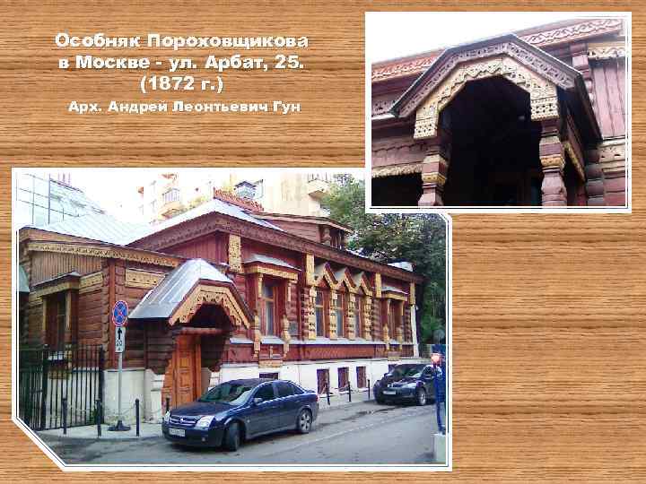 Особняк Пороховщикова в Москве - ул. Арбат, 25. (1872 г. ) Арх. Андрей Леонтьевич