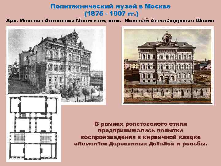 Политехнический музей в Москве (1875 - 1907 гг. ) Арх. Ипполит Антонович Монигетти, инж.