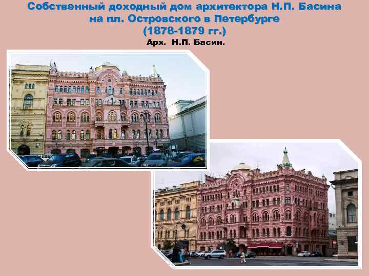 Собственный доходный дом архитектора Н. П. Басина на пл. Островского в Петербурге (1878 -1879