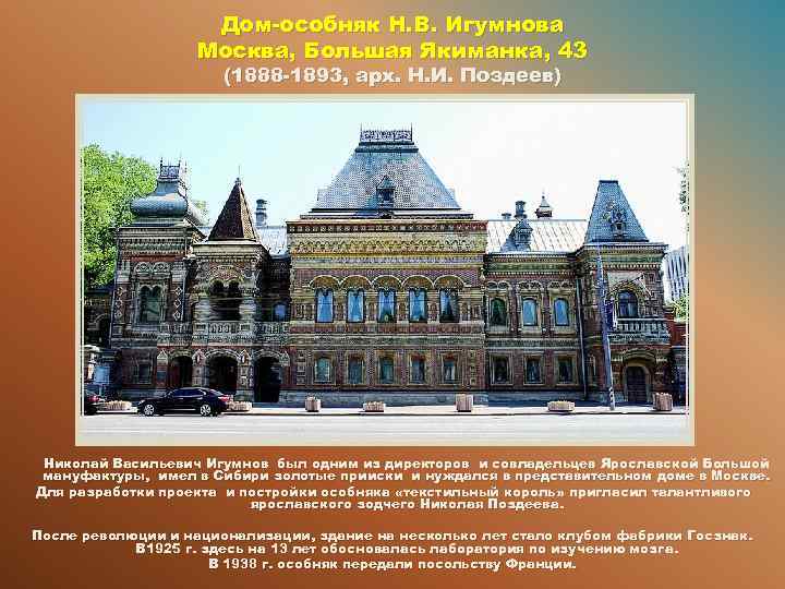 Дом-особняк Н. В. Игумнова Москва, Большая Якиманка, 43 (1888 -1893, арх. Н. И. Поздеев)