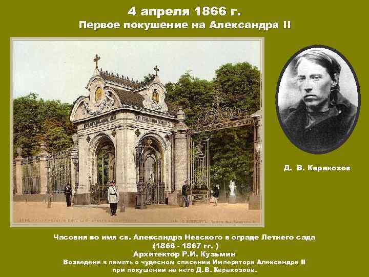 4 апреля 1866 г. Первое покушение на Александра II Д. В. Каракозов Часовня во