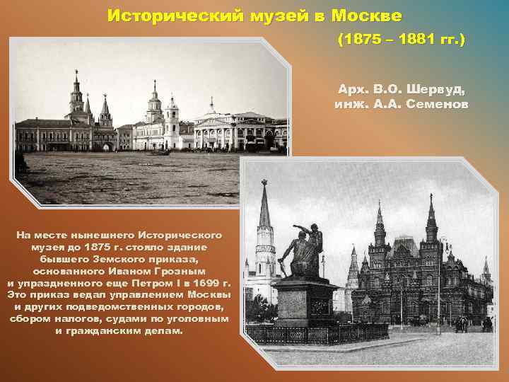 Исторический музей в Москве (1875 – 1881 гг. ) Арх. В. О. Шервуд, инж.