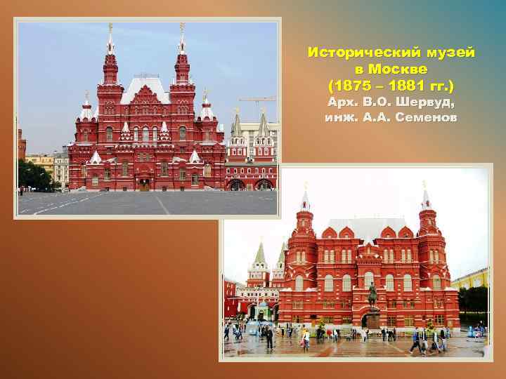 Исторический музей в Москве (1875 – 1881 гг. ) Арх. В. О. Шервуд, инж.