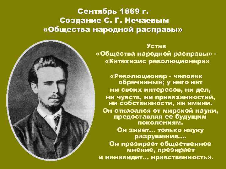 Сентябрь 1869 г. Создание С. Г. Нечаевым «Общества народной расправы» Устав «Общества народной расправы»