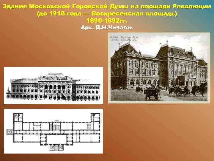 Здание Московской Городской Думы на площади Революции (до 1918 года — Воскресенская площадь) 1890