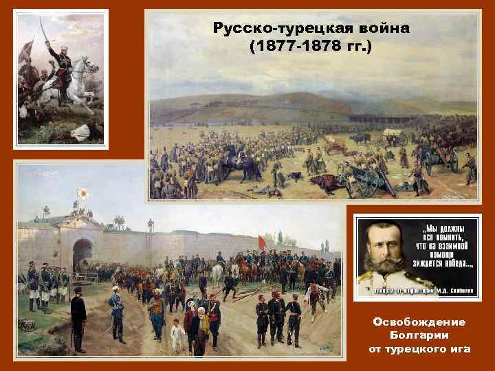 Русско-турецкая война (1877 -1878 гг. ) Освобождение Болгарии от турецкого ига 