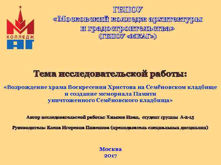 ГБПОУ «Московский колледж архитектуры и градостроительства» (ГБПОУ «МКАГ» ) Тема исследовательской работы: «Возрождение храма