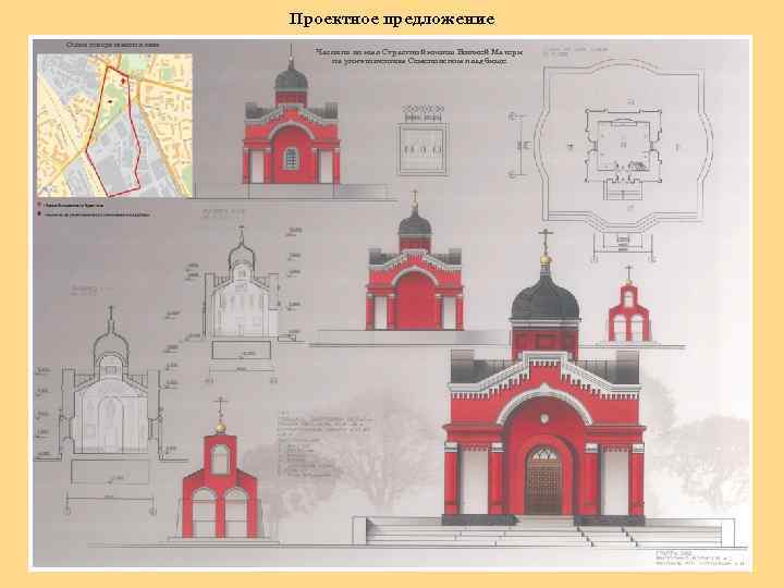 Проектное предложение Схема генерального плана Часовня во имя Страстной иконы Божией Матери на уничтоженном