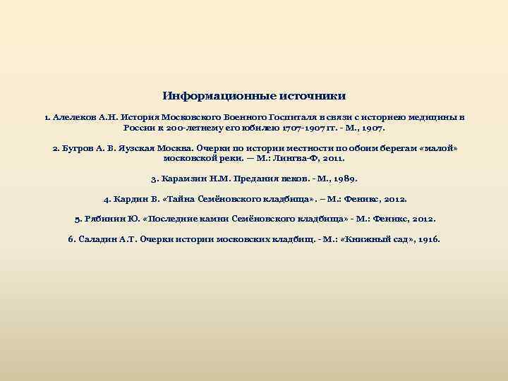 Информационные источники 1. Алелеков А. Н. История Московского Военного Госпиталя в связи с историею