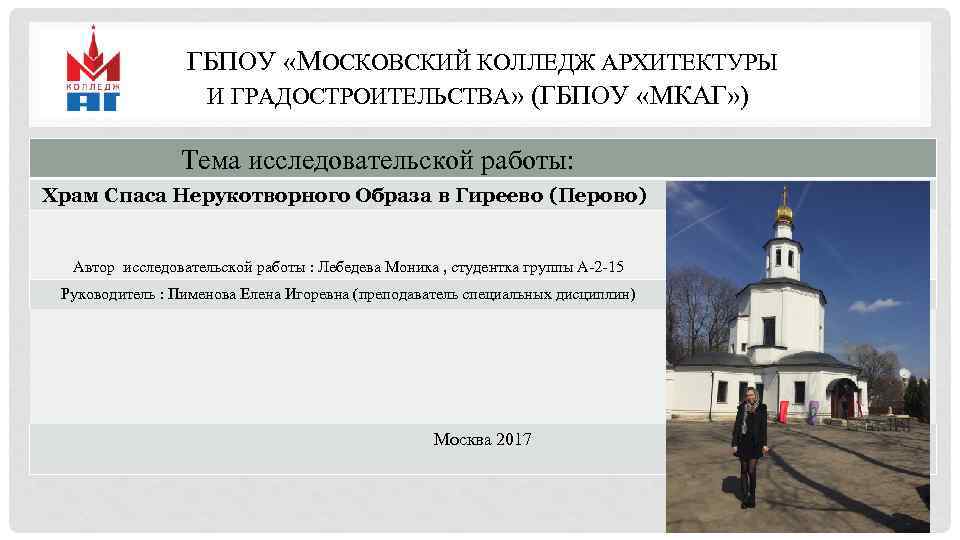  ГБПОУ «МОСКОВСКИЙ КОЛЛЕДЖ АРХИТЕКТУРЫ И ГРАДОСТРОИТЕЛЬСТВА» (ГБПОУ «МКАГ» ) Тема исследовательской работы: Храм