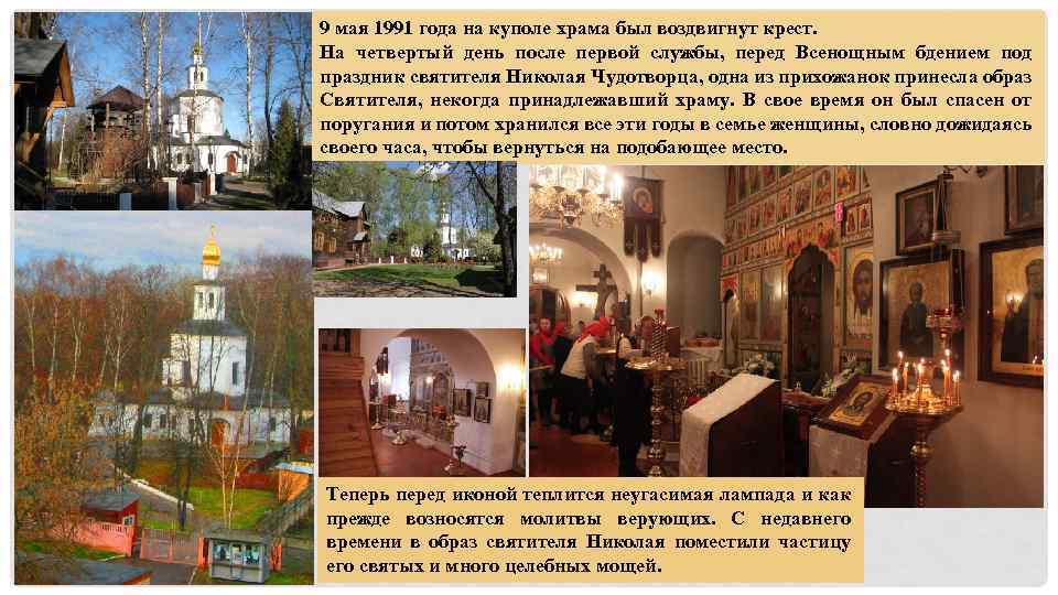 9 мая 1991 года на куполе храма был воздвигнут крест. На четвертый день после