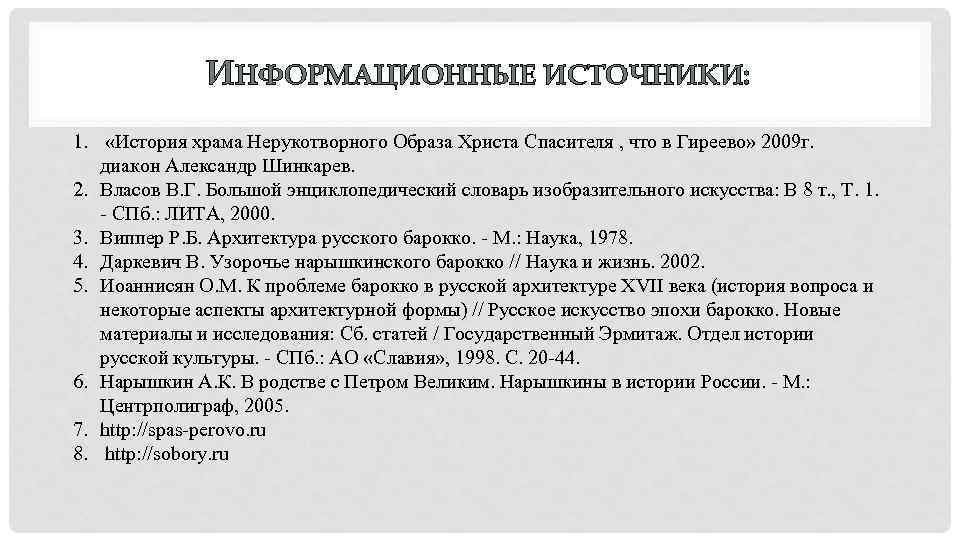 ИНФОРМАЦИОННЫЕ ИСТОЧНИКИ: 1. «История храма Нерукотворного Образа Христа Спасителя , что в Гиреево» 2009