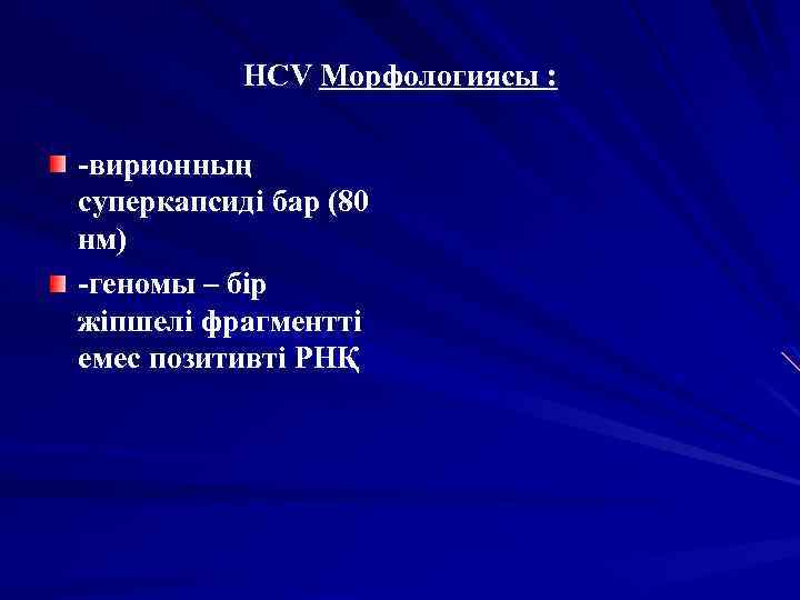 HCV Морфологиясы : -вирионның суперкапсиді бар (80 нм) -геномы – бір жіпшелі фрагментті емес