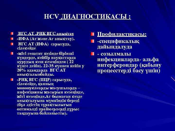HCV ДИАГНОСТИКАСЫ : ВГС АТ , РНҚ ВГС анықтау -ИФА (Ат және Аг анықтау).