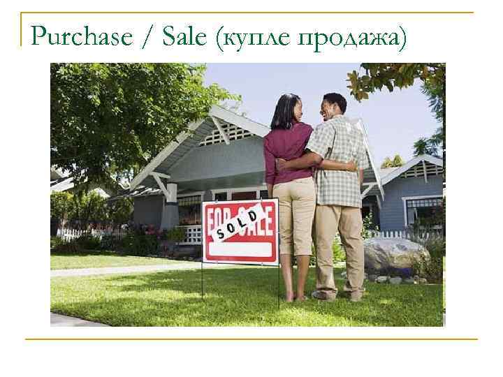 Purchase / Sale (купле продажа) 