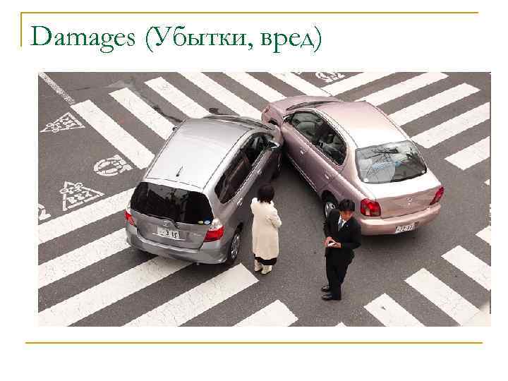 Damages (Убытки, вред) 