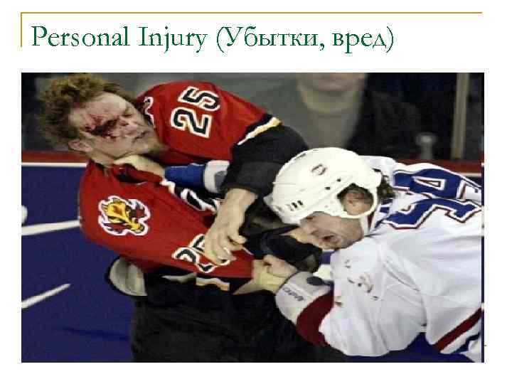 Personal Injury (Убытки, вред) 