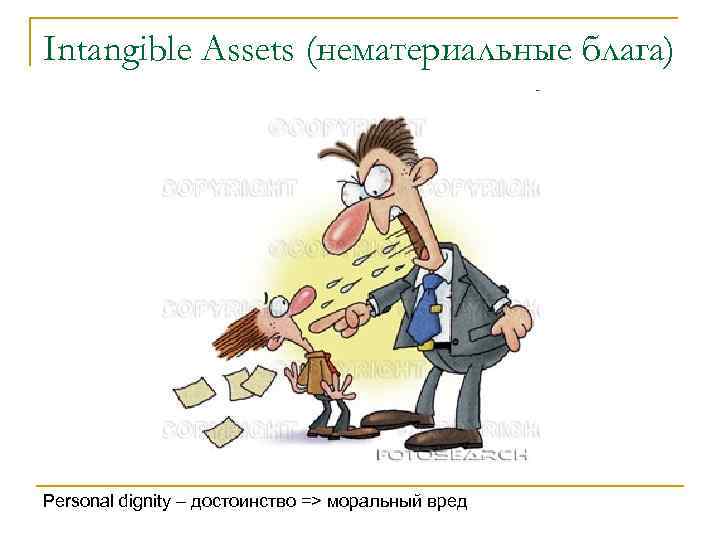 Intangible Assets (нематериальные блага) Personal dignity – достоинство => моральный вред 