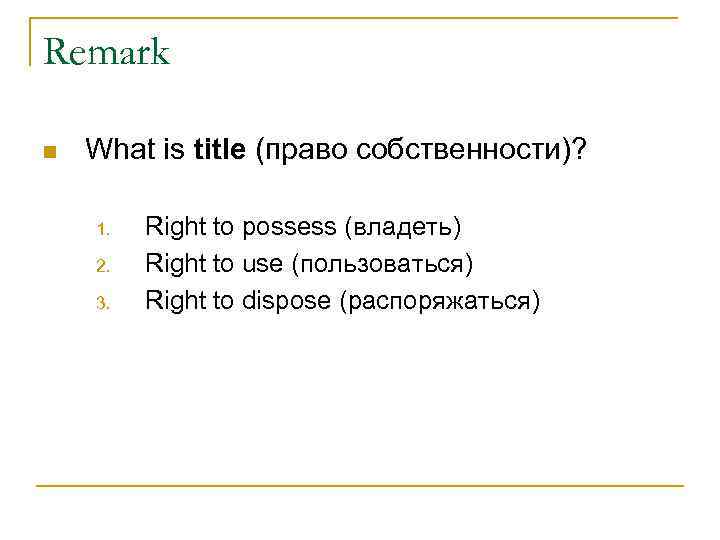 Remark n What is title (право собственности)? 1. 2. 3. Right to possess (владеть)