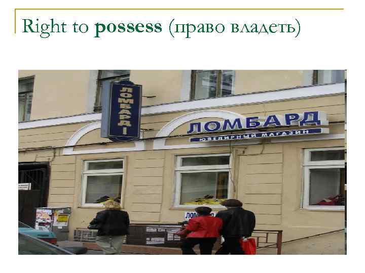 Right to possess (право владеть) 