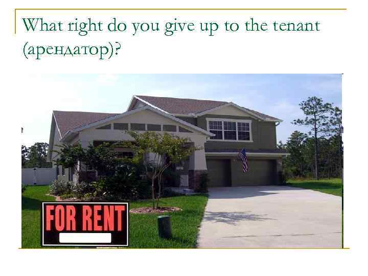 What right do you give up to the tenant (арендатор)? 