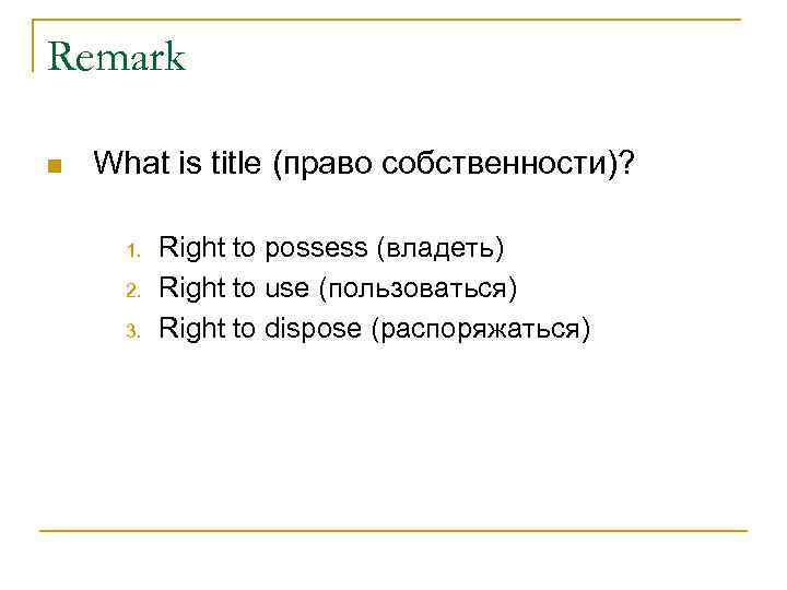 Remark n What is title (право собственности)? 1. 2. 3. Right to possess (владеть)