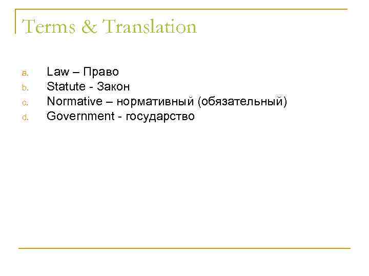 Terms & Translation a. b. c. d. Law – Право Statute - Закон Normative