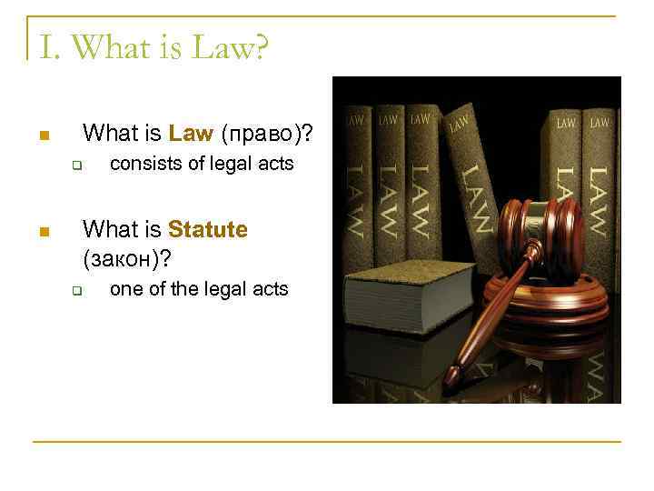 I. What is Law? n What is Law (право)? q n consists of legal