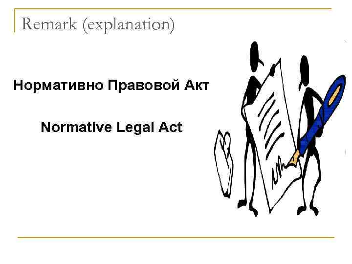 Remark (explanation) Нормативно Правовой Акт Normative Legal Act 