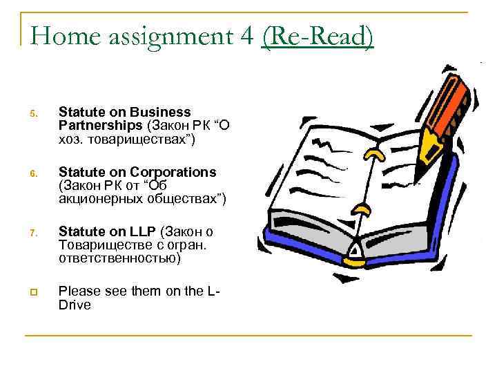 Home assignment 4 (Re-Read) 5. Statute on Business Partnerships (Закон РК “О хоз. товариществах”)