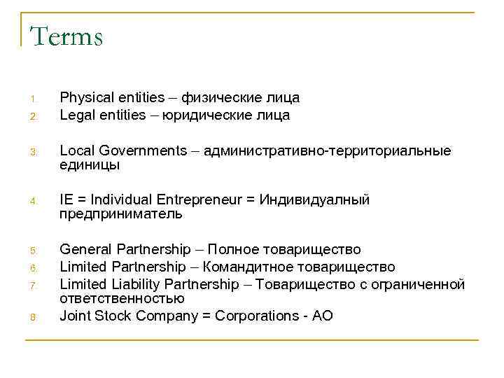 Terms 1. 2. Physical entities – физические лица Legal entities – юридические лица 3.