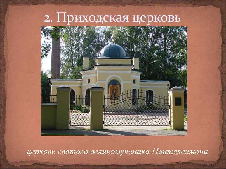 2. Приходская церковь святого великомученика Пантелеимона 