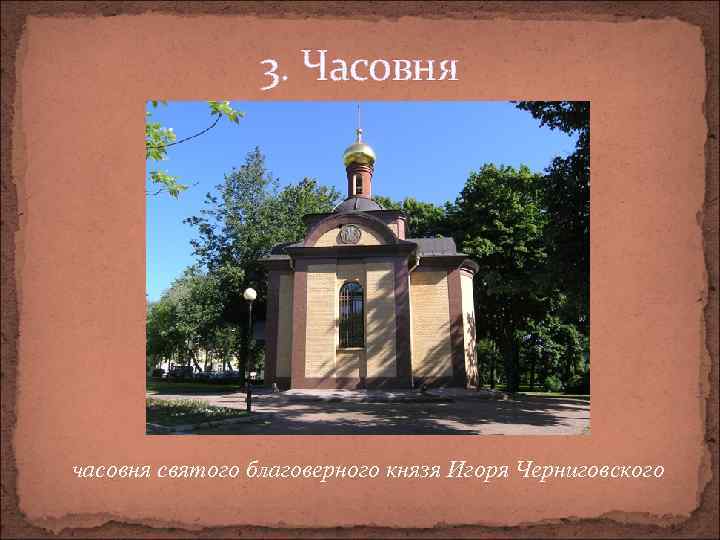 3. Часовня часовня святого благоверного князя Игоря Черниговского 