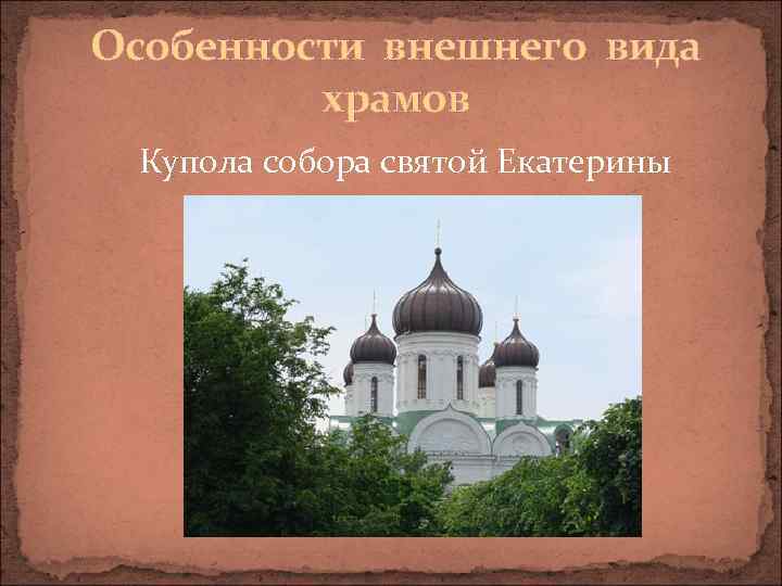 Особенности внешнего вида храмов Купола собора святой Екатерины 
